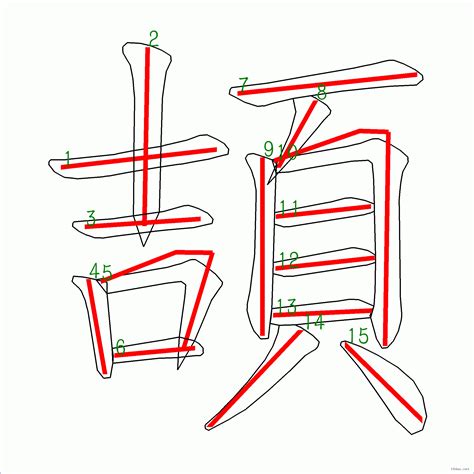 筆畫15劃的字